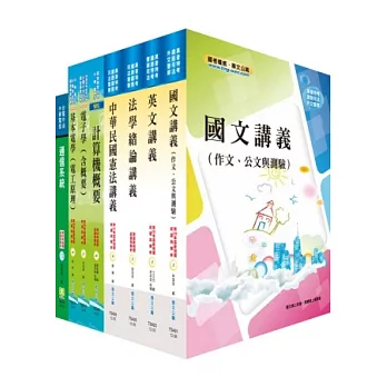 地方四等、普考（電信工程）套書