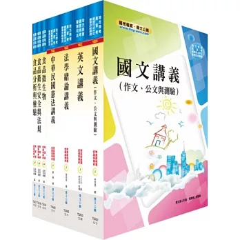 地方四等、普考（食品衛生檢驗）套書（不含食品化學）