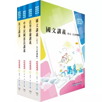 地方三四等、高普考共同科目套書