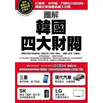 圖解韓國四大財閥：打蘋果、攻中國，鬥得台日哇哇叫，韓國企業強權底細大公開