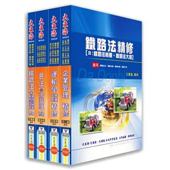 鐵路員級(運輸營運)專業科目套書