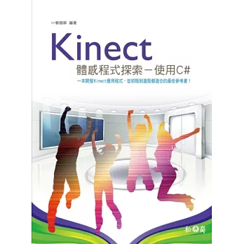 Kinect體感程式探索 使用C#(附光碟)