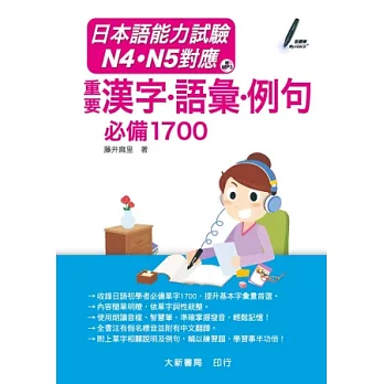 日本語能力試驗 N4．N5對應 重要漢字．語彙．例句 必備1700