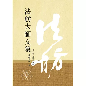 法舫大師文集(六卷)