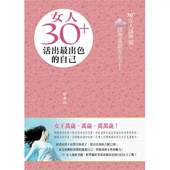 女人30+，活出最出色的自己