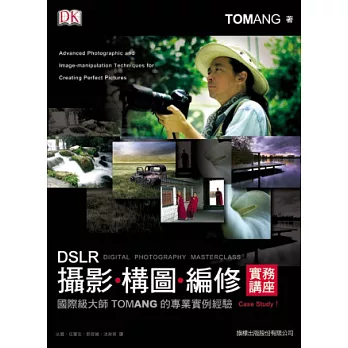 DSLR 攝影、構圖、編修實務講座：國際級大師 Tom Ang 的專業實例經驗