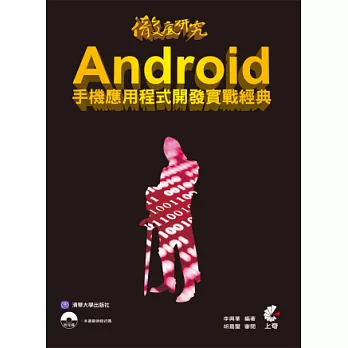 徹底研究 Android 手機應用程式開發實戰經典(附光碟)