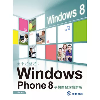 全平台整合：Windows Phone 8 手機開發深度解析