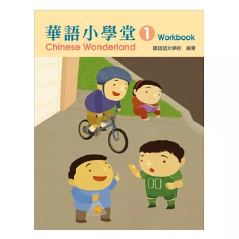 華語小學堂-(1)作業簿(二版)