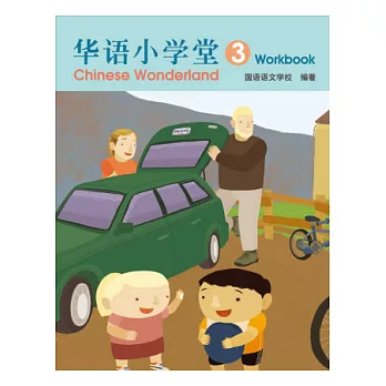簡體版華語小學堂-(3)作業簿