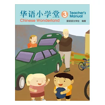 簡體版華語小學堂-(3)教師手冊