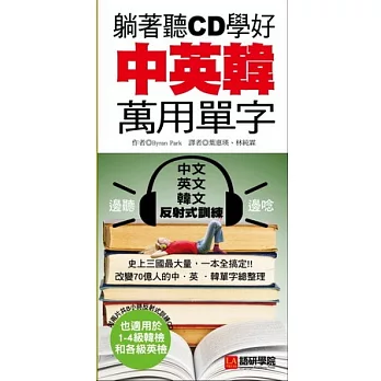 躺著聽CD學好中英韓萬用單字：史上三國最大量，一本全搞定(附三國語言反射式訓練CD)