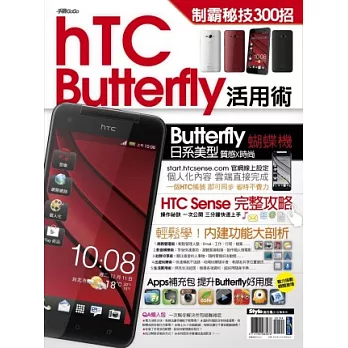 HTC Butterfly活用術 制霸秘技300招