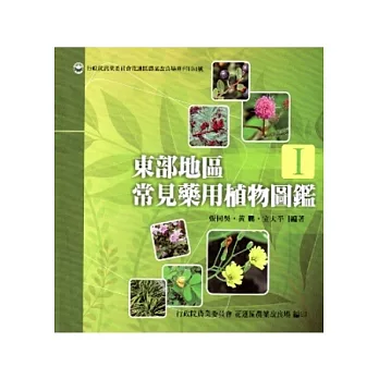 東部地區常見藥用植物圖鑑-1(花蓮農改專刊104號)