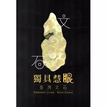 獨具慧眼：臺灣文石