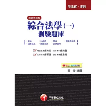 司法官：綜合法學(一)測驗題庫<讀書計畫表>(2版1刷)