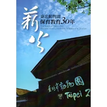 薪火：臺北動物園保育教育30年