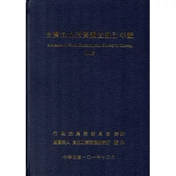 台灣食品消費調查統計年鑑2012年