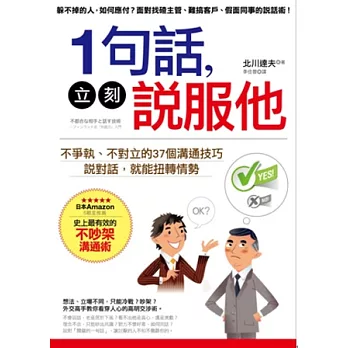 1句話，立刻說服他：不爭執、不對立的37個溝通技巧，說對話，就能扭轉情勢