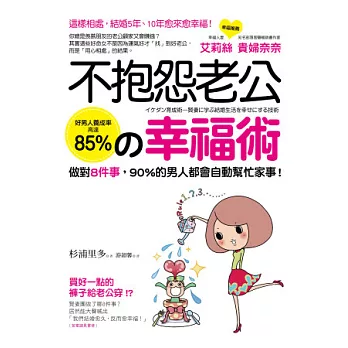 不抱怨老公的幸福術：這樣相處，結婚5年、10年愈來愈幸福！做對8件事，90％的男人都會自動幫忙家事！