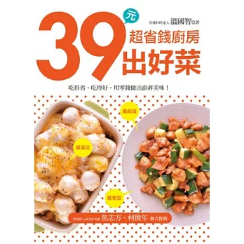 超省錢廚房 39元出好菜