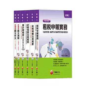 102年記帳士全套