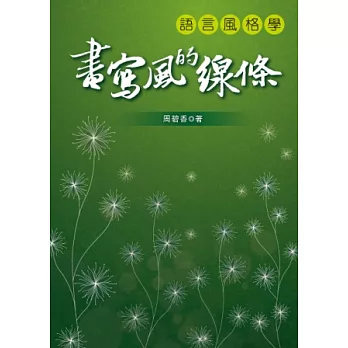 書寫風的線條：語言風格學