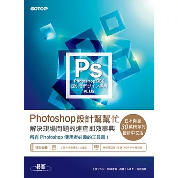 Photoshop設計幫幫忙：解決現場問題的速查即效事典(適用CS6)