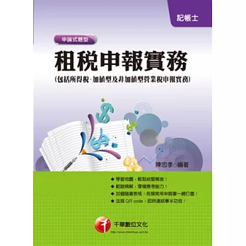 記帳士：租稅申報實務(包括所得稅、加值型及非加值型營業稅申報實務)<讀書計畫表>