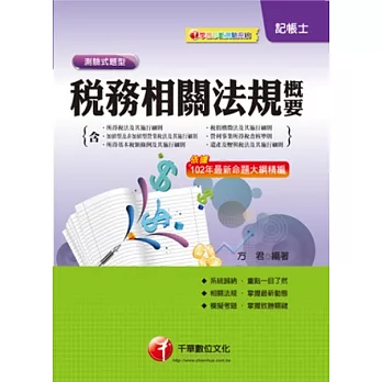 記帳士：稅務相關法規概要<讀書計劃表>