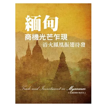 緬甸商機光芒乍現：浴火鳳凰振翅待發《拓展新興市場系列》
