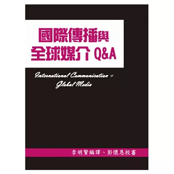 國際傳播與全球媒介Q&A