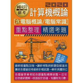 國民營事業招考：計算機概論(電腦概論、電腦常識)