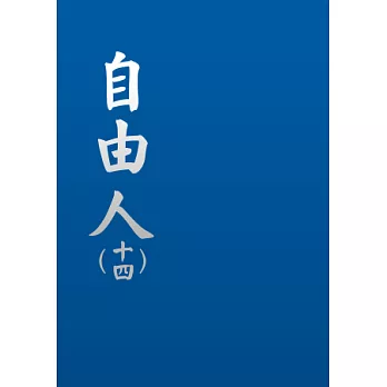 自由人(十四)