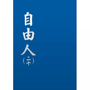 自由人(二十)