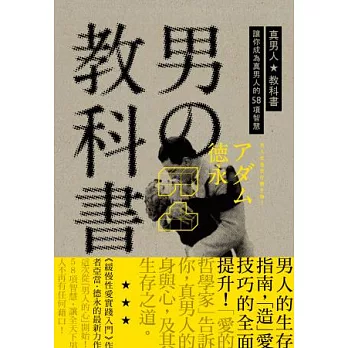 真男人教科書：讓你成為「真男人」的58項智慧