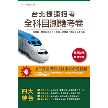 台北捷運招考全科目測驗考卷【適用司機員、隨車站務員、技術員、站務員、客服員、服務員】