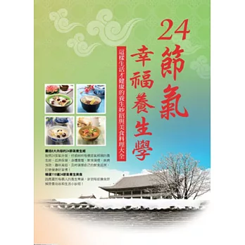 24節氣幸福養生學：這樣生活才健康的養生妙招與美食料理大全