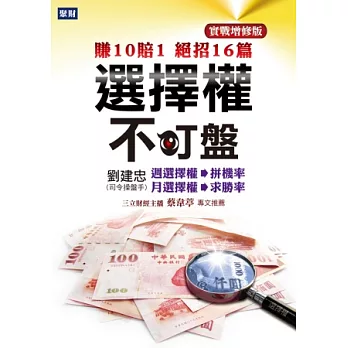 選擇權不盯盤(實戰增修版)：賺10賠1絕招16篇