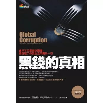 黑錢的真相：貪汙不只是掏空國庫，更吞噬了你我生活所需的一切！