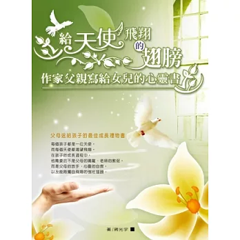 給天使飛翔的翅膀：作家父親寫給女兒的心靈書