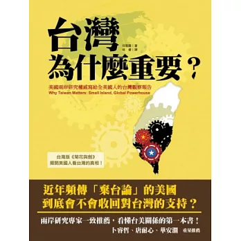 台灣為什麼重要？美國兩岸研究權威寫給全美國人的台灣觀察報告
