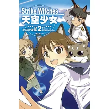 Strike Witches ~ 天空少女 ~ 2 (完)