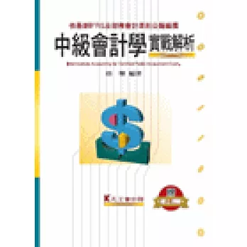 中級會計學實戰解析（隨書附贈線上測驗）