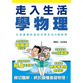 走入生活學物理：親切圖解，終於讀懂基礎物理！