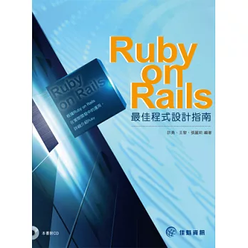 Ruby on Rails 最佳程式設計指南(附範例CD)