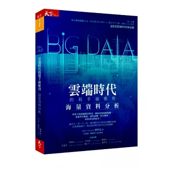 雲端時代的殺手級應用：Big Data海量資料分析