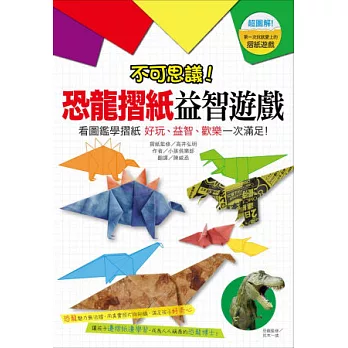 不可思議！恐龍摺紙益智遊戲：看圖鑑學摺紙 好玩、益智、歡樂一次滿足！