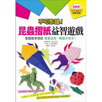 不可思議！昆蟲摺紙益智遊戲：看圖鑑學摺紙 雙重益智、樂趣多更多！