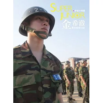 宇宙大明星 SUPER JUNIOR金希澈軍旅祕密日記